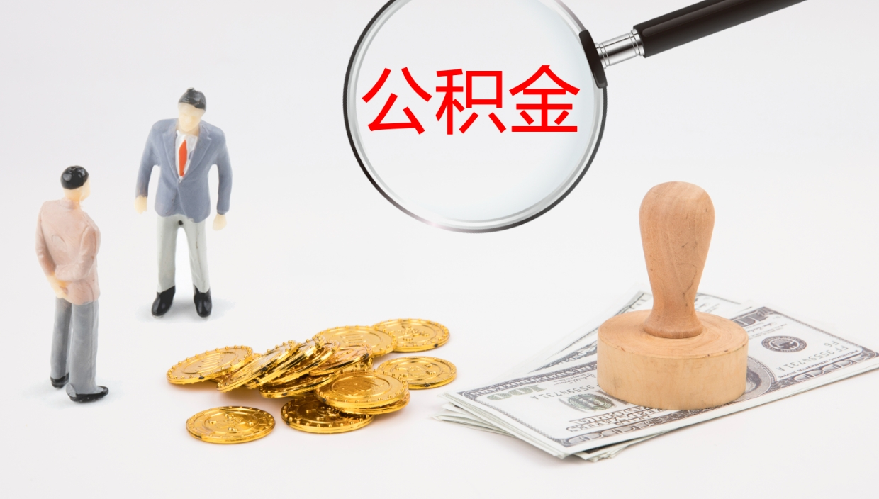 安宁离开取出公积金（离开城市公积金提取）