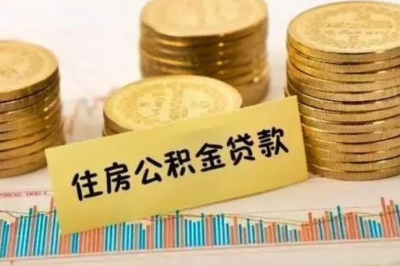 安宁离职了要把公积金取出来吗（离职以后公积金要取出来吗）