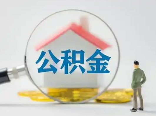 安宁离职的时候可以取公积金吗（离职能取住房公积金吗）