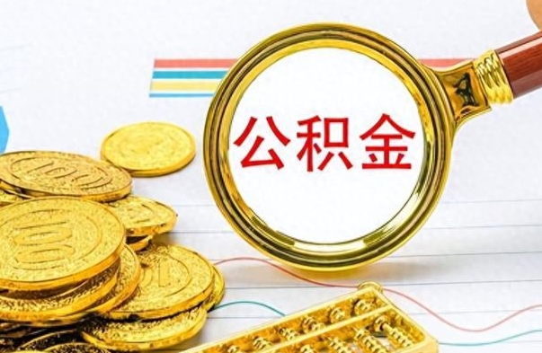 安宁离职后怎么将公积金的钱取出来（离职后如何把公积金的钱取出来）